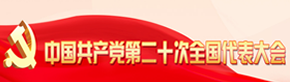 中國共產黨第二十次全國代表大會