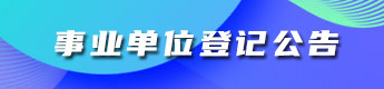 事業單位登記公告
